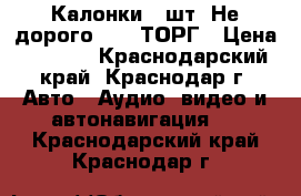 Калонки 4 шт. Не дорого 4000-ТОРГ › Цена ­ 4 000 - Краснодарский край, Краснодар г. Авто » Аудио, видео и автонавигация   . Краснодарский край,Краснодар г.
